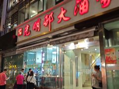 -光明邨大酒家(淮海路店)
