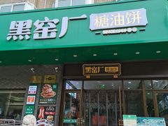 -黑窑厂糖油饼烤鸭·清真菜(黑窑厂街店)