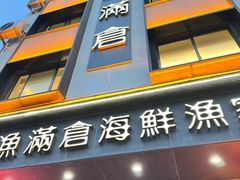-渔满仓海鲜渔家(象山二店)