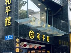 -和平馆·地道港澳茶餐厅(西门口店)