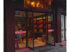 门面-水西门南京桂花盐水鸭