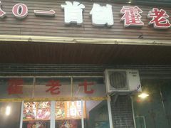 门面-八0一首创霍老七老螺蛳(万东镇龙景园店)