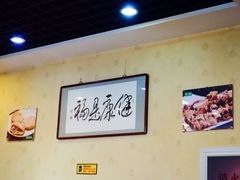 大堂-情忆草原涮肉馆
