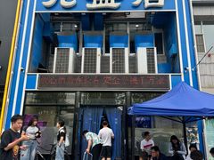 -元盛居(生态大街店)