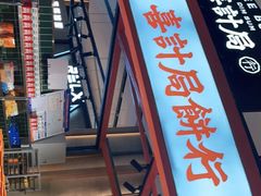 -喜計局·饼行(万象汇店)