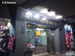 门面-周生记太爷鸡(文明路店)