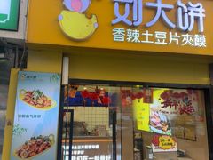 -刘大饼香辣土豆片夹馍(鱼化店)