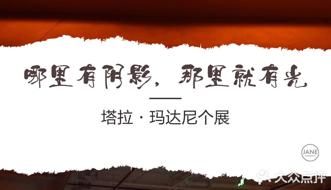 【魔都艺展地图】哪里有阴影，那里就有光