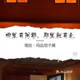 【魔都艺展地图】哪里有阴影，那里就有光
