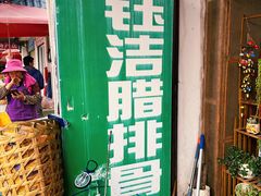-钰洁腊排骨火锅