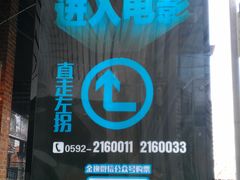 -金逸影城(明发IMAX店)