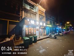 -矮子粉店1985·长沙米粉(湘春路店)