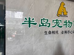 -半岛宠物医院24小时(科华中路店)