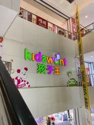 -孩子王(世茂国际广场店)