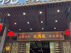 -悦满楼·西关名点·湛江名菜(航空综合大厦店)