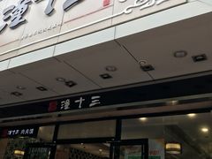 -潼十三肉夹馍(东单店)