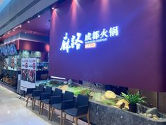 -麻路成都火锅(柏威年店)
