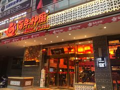 门面-百年神厨·地道川菜(清江西路店)