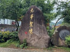 -九华山风景区