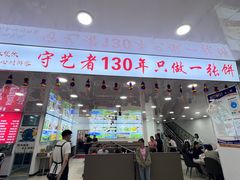 -老舅老蒙肉饼非遗店(一店)
