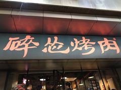 门面-碎怂烤肉(钟楼柳巷店)