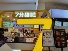 门面-7分甜(栖霞万谷慧店)
