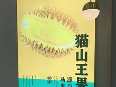 -猫王榴莲世家(三里屯SOHO商场店)