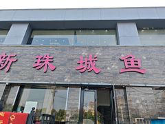 -新珠城鱼坊(龙湖店)