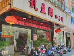 -凯盈阁私房菜·桑拿鸡(绿茵花园店)