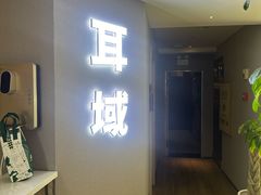 -耳域躺式采耳SPA馆(新街口店)