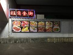 门面-张记旺角食街(动物园店)