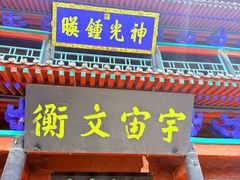 -光岳楼