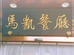 门面-马凯餐厅(长椿街店)