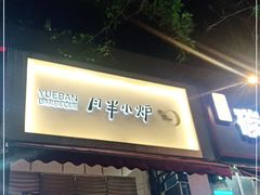 门面-月半小炉焖烤