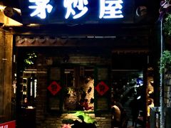 门面-茅炒屋龙虾·烧烤·湘菜(新河路店)