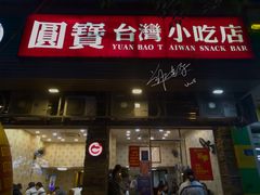 门面-圆宝台湾小吃(迎津街店)