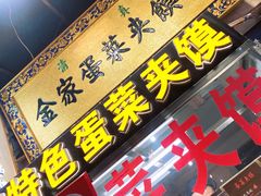 门面-老金家蛋菜夹馍(西安总店)