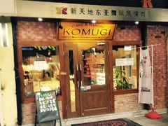 门面-KOMUGI 小麦家(新地假日广场店)