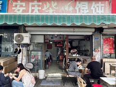 -安庆柴火馄饨(马道街店)