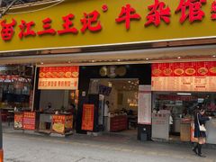 -江三王记牛杂馆(总店)