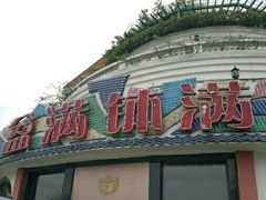 门面-盆满钵满·国家非遗传承(云台店)