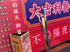 -大吉利·潮汕牛肉火锅(河西店)