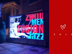 -贺绿汀音乐厅