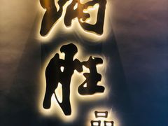 门面-炳胜品味(珠江新城店)