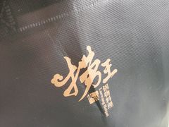 -捞王猪肚鸡火锅(财富中心店)