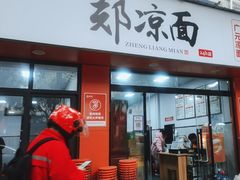 -郑凉面24h店(黄金小区店)