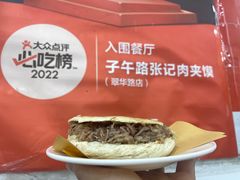 -子午路张记肉夹馍(翠华路店)