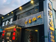 门面-徽珍源(龙茗路店)
