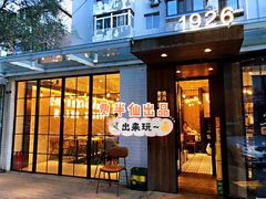 门面-壹酒贰肉1926·深夜食堂(九纬路店)