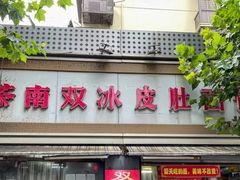 -双冰面馆(茶南店)
